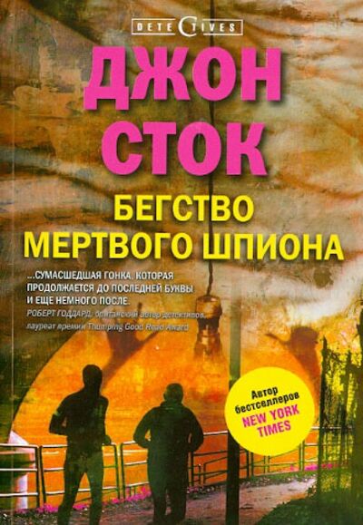 Книга: Бегство мертвого шпиона (Сток Джон) ; Центрполиграф, 2013 