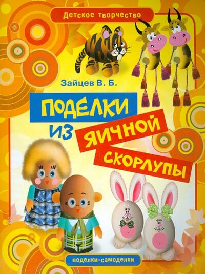 Книга: Поделки из яичной скорлупы (Зайцев Виктор Борисович) ; Рипол-Классик, 2012 