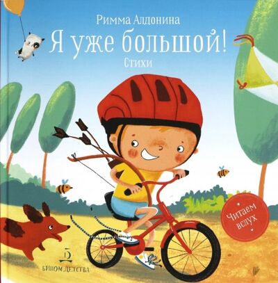 Книга: Я уже большой! Стихи (Алдонина Римма Петровна) ; Бином Детства, 2020 