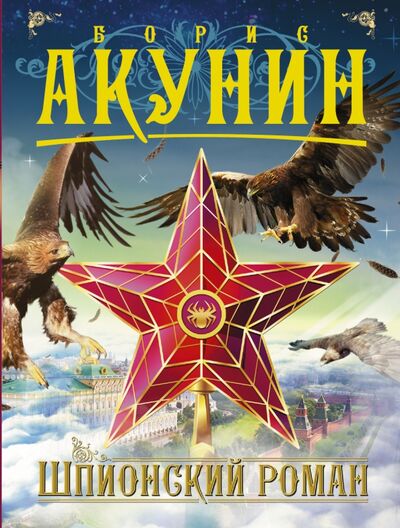 Книга: Шпионский роман (Акунин Борис) ; АСТ, 2021 