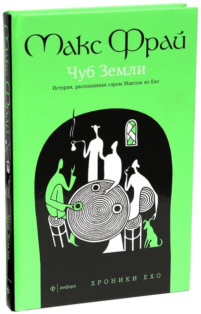 Книга: Чуб земли. Туланский детектив (Фрай Макс) ; Амфора, 2012 