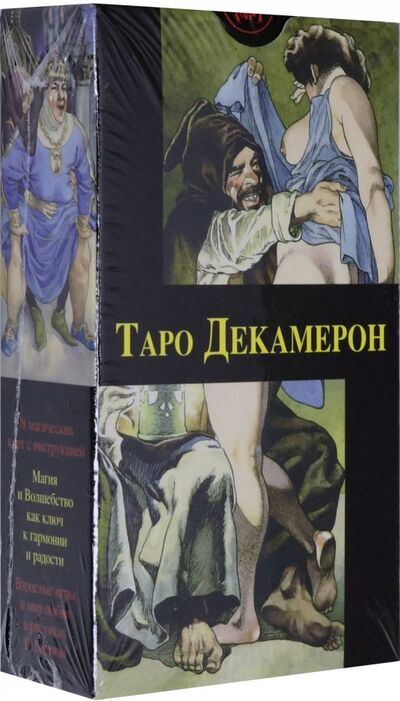 Книга: Таро Декамерон (Giacinto Gaudenzi) ; Аввалон-Ло Скарабео, 2006 