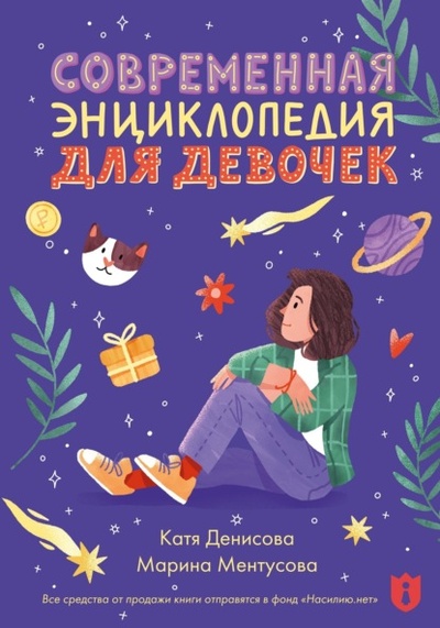 Книга: Современная энциклопедия для девочек (Катя Денисова) , 2023 