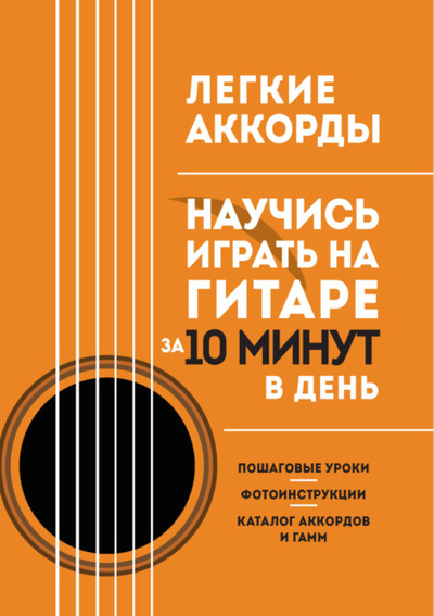 Книга: Легкие аккорды. Научись играть на гитаре за 10 минут в день (Группа авторов) , 2023 