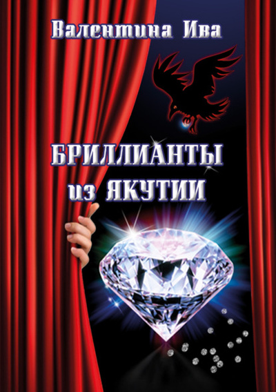 Книга: Бриллианты из Якутии (Валентина Ива) , 2023 