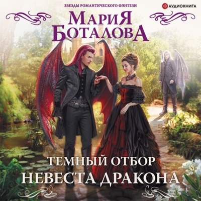 Книга: Темный отбор. Невеста дракона (Мария Боталова) , 2022 