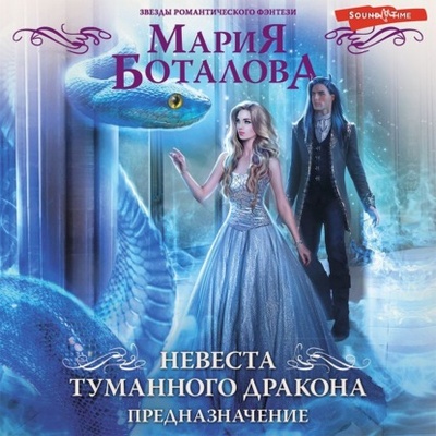 Книга: Невеста туманного дракона. Предназначение (Мария Боталова) , 2022 