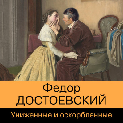 Книга: Униженные и оскорбленные (Федор Достоевский) , 1861 