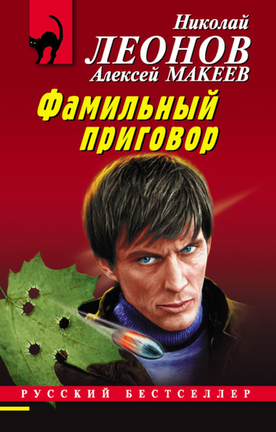 Книга: Фамильный приговор (Николай Леонов) , 2022 