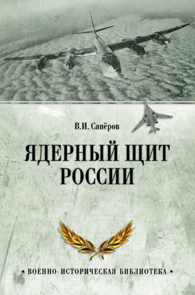Книга: Ядерный щит России (В. И. Саперов) , 2022 