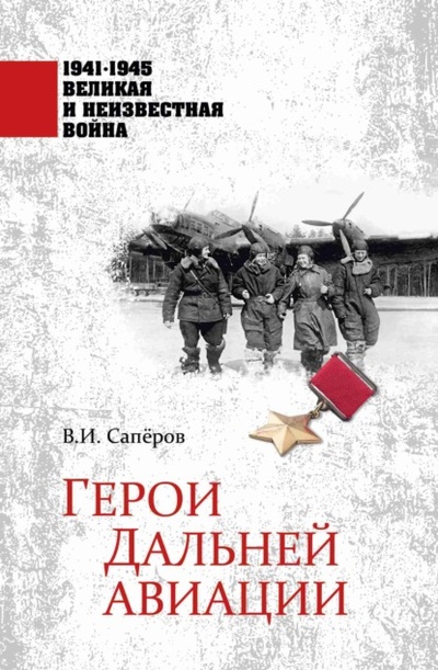Книга: Герои Дальней авиации (В. И. Саперов) , 2023 