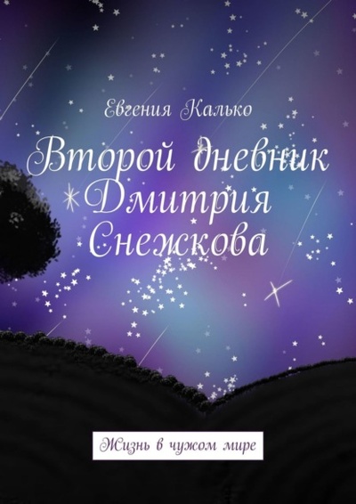 Книга: Второй дневник Дмитрия Снежкова. Жизнь в чужом мире (Евгения Калько) 