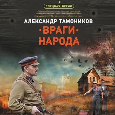 Книга: Враги народа (Александр Тамоников) , 2020 
