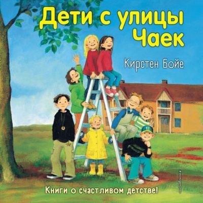 Книга: Дети с улицы Чаек (Кирстен Бойе) , 2000 