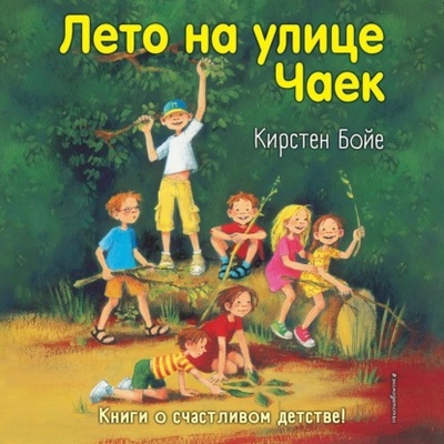 Книга: Лето на улице Чаек (Кирстен Бойе) , 2002 