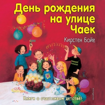 Книга: День рождения на улице Чаек (Кирстен Бойе) , 2002 