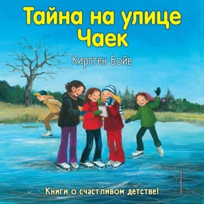Книга: Тайна на улице Чаек (Кирстен Бойе) , 2003 