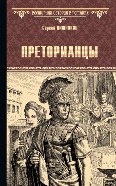 Книга: Преторианцы (Сергей Вишняков) , 2023 