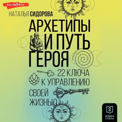Книга: Архетипы и Путь Героя. 22 ключа к управлению своей жизнью (Наталья Сидорова) , 2023 