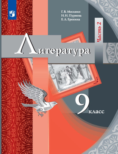 Книга: Литература. 9 класс. 2 часть (Е. Л. Ерохина) , 2022 