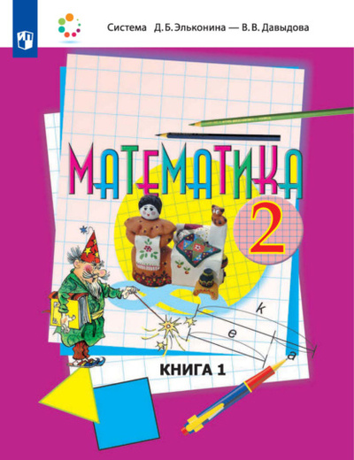 Книга: Математика. 2 класс. 1 книга (О. В. Савельева) , 2022 