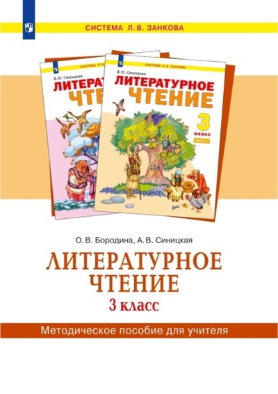 Книга: Литературное чтение. 3 класс. Методическое пособие для учителя (О. В Бородина) , 2022 