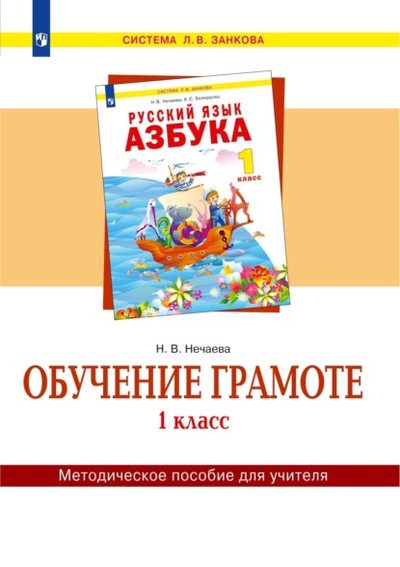 Книга: Обучение грамоте. 1 класс. Методическое пособие для учителя (Н. В. Нечаева) , 2022 
