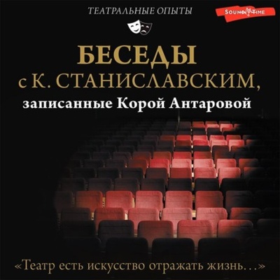 Книга: Беседы с К. Станиславским, записанные Корой Антаровой. «Театр есть искусство отражать жизнь. » (Конкордия Антарова) , 1918, 1922 