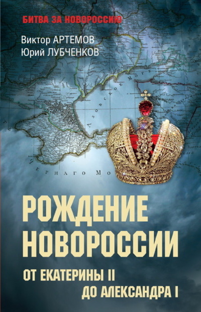 Книга: Рождение Новороссии. От Екатерины II до Александра I (Юрий Лубченков) , 2022 