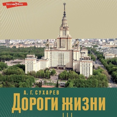 Книга: Дороги жизни (Алексей Григорьевич Сухарев) , 2021 