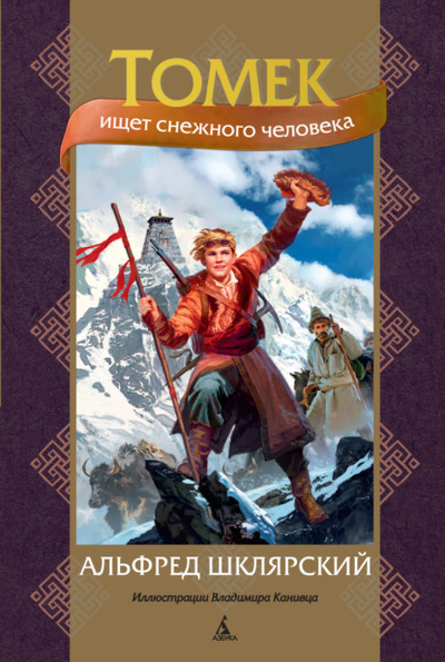 Книга: Томек ищет снежного человека (Альфред Шклярский) , 1991 