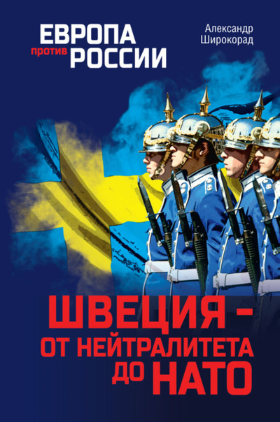 Книга: Швеция - от нейтралитета до НАТО (Александр Широкорад) , 2022 