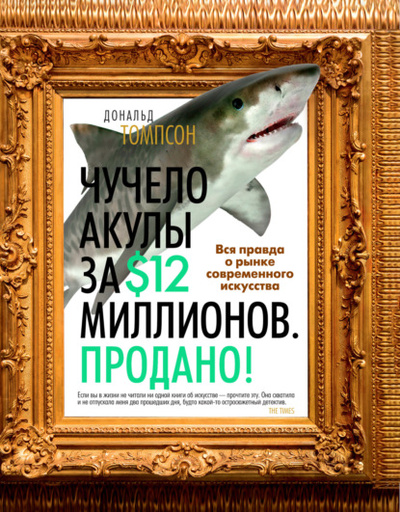 Книга: Чучело акулы за $12 миллионов. Продано! Вся правда о рынке современного искусства (Дональд Томпсон) , 2008 