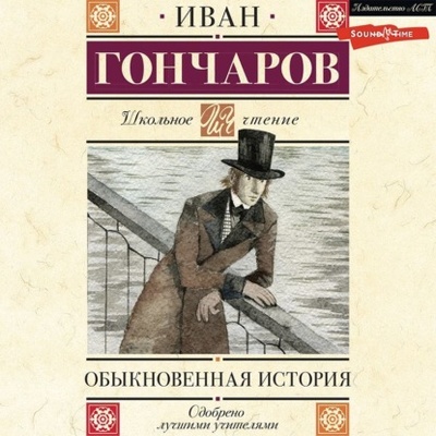 Книга: Обыкновенная история (Иван Гончаров) , 1847 