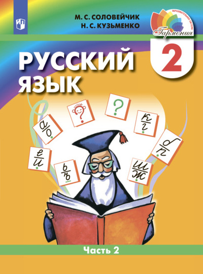 Книга: Русский язык. 2 класс. Часть 2 (М. С. Соловейчик) , 2022 