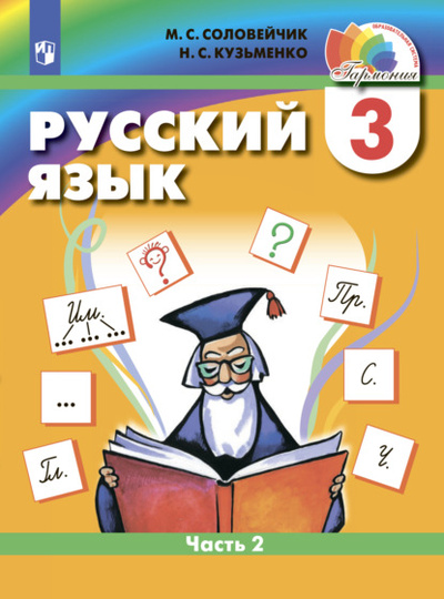 Книга: Русский язык. 3 класс. Часть 2 (М. С. Соловейчик) , 2022 