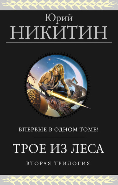 Книга: Трое из Леса. Вторая трилогия (Юрий Никитин) , 1996, 1997, 2001 