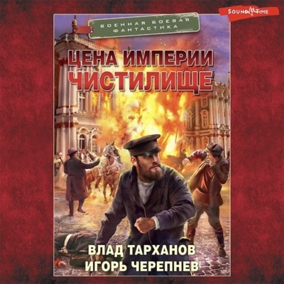 Книга: Цена империи. Чистилище (Игорь Черепнев) , 2022 