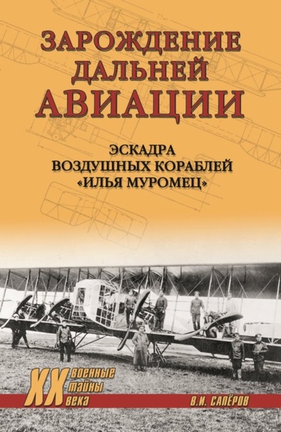 Книга: Зарождение Дальней авиации. Эскадра воздушных кораблей «Илья Муромец» (В. И. Саперов) , 2023 