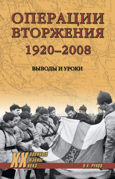 Книга: Операции вторжения: 1920-2008. Выводы и уроки (Валентин Рунов) , 2022 