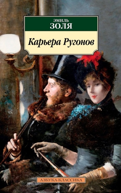 Книга: Карьера Ругонов (Эмиль Золя) , 1871 