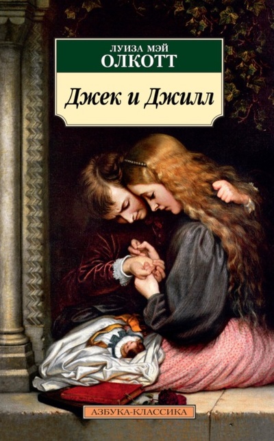 Книга: Джек и Джилл (Луиза Мэй Олкотт) , 1880 