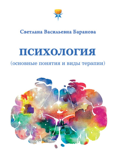 Книга: Психология (основные понятия и виды терапии) (Светлана Баранова) , 2023 