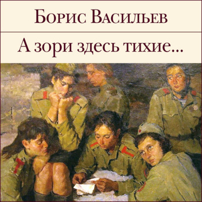Книга: А зори здесь тихие. (Борис Васильев) , 1969 