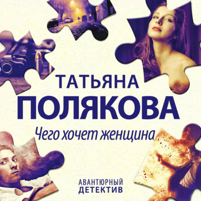 Книга: Чего хочет женщина (Татьяна Полякова) , 2000 