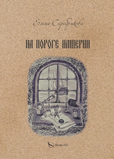 Книга: На пороге империи (Елена Серебрякова) , 2023 