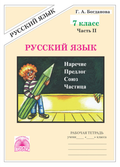 Книга: Русский язык. Рабочая тетрадь для 7 класса. Часть 2 (Г. А. Богданова) , 2023 