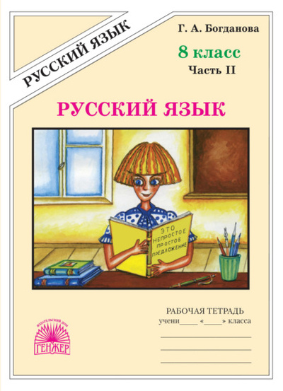 Книга: Русский язык. Рабочая тетрадь для 8 класса. Часть 2 (Г. А. Богданова) , 2023 