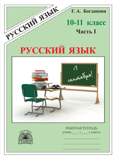 Книга: Русский язык. Рабочая тетрадь для 10-11 классов. Часть 1 (Г. А. Богданова) , 2023 