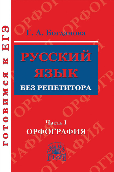 Книга: Русский язык без репетитора. Часть 1. Орфография (Г. А. Богданова) , 2023 